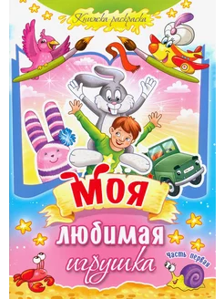 Моя любимая игрушка. Часть 1