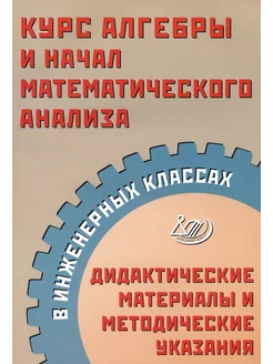 Курс алгебры и начал математического анализа. Дидактич.матер