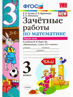 Математика. 3 класс. Зачетные работы. В 2-х частях. Часть 1