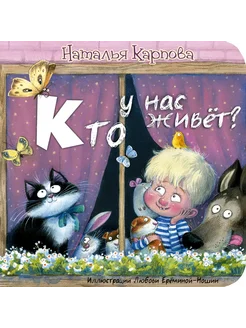 Кто у нас живёт?