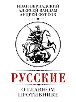 Русские о главном противнике