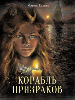 Корабль призраков