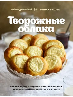 Творожные облака. Нежные пироги и сырники, чудесные начинки