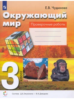 Окружающий мир. 3 класс. Проверочные работы. ФГОС