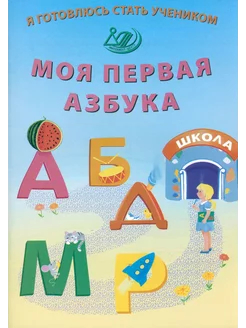 Я готовлюсь стать учеником. Моя первая азбука. ФГОС ДО