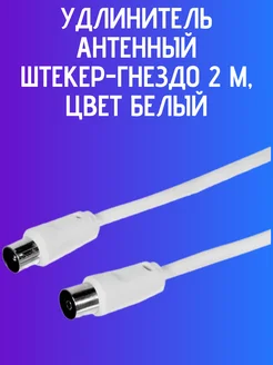 Удлинитель антенный штекер-гнездо 2 м, цвет белый