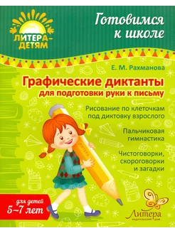 Графические диктанты для подготовки руки к письму. 5-7 лет