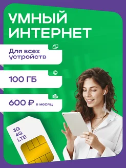 Сим-карта 100 ГБ интернета 261934679 купить за 211 ₽ в интернет-магазине Wildberries