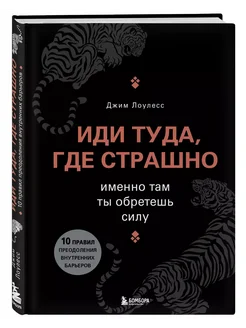 Иди туда где страшно Именно там ты обретешь силу книга