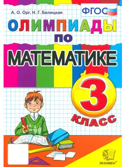 Олимпиады по математике. 3 класс. ФГОС