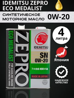 Масло моторное ZEPRO ECO MEDALIST 0W20 4л