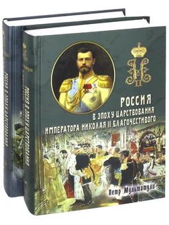 Россия в эпоху царствования Николая II. В 2-х частях