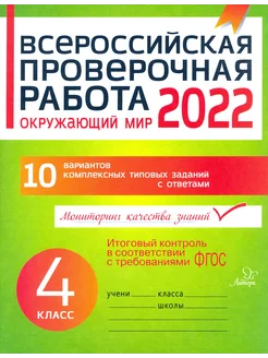 Окружающий мир. 4 класс. Всероссийская проверочная работа