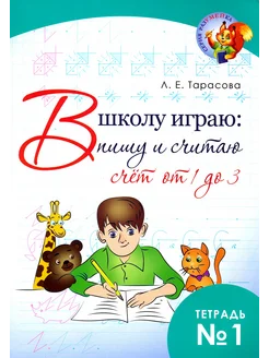 В школу играю Пишу и считаю. Счет от 1 до 3. Часть 1