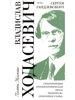 Владислав Ходасевич. Выбор Сергея Гандлевского