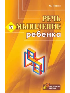 Речь и мышление ребенка