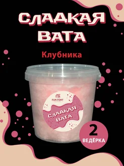 Сладкая сахарная вата клубничная 2 ведерка