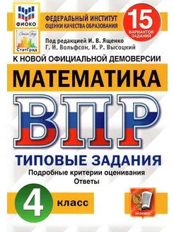 ВПР Математика. 4 класс. Типовые задания. 15 вариантов. ФГОС