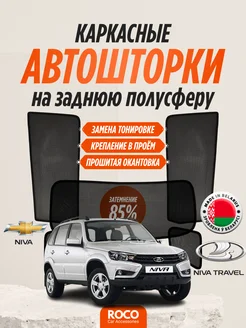 Каркасные автошторки на Chevrolet Niva, Lada Niva Travel