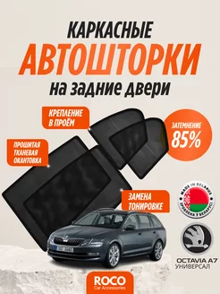 Автошторки на Skoda Octavia A7 унив. на задние двери