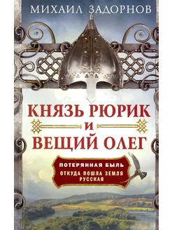 Князь Рюрик и Вещий Олег. Откуда пошла земля Русская