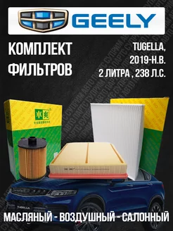 Комплект фильтров для Geely Tugella 2 литра 238 л.с. Che shuang 261940847 купить за 2 192 ₽ в интернет-магазине Wildberries