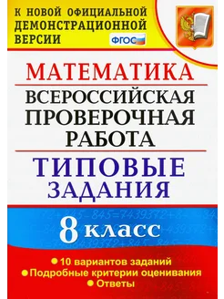 ВПР. Математика. 8 класс. 10 вариантов. Типовые задания