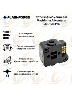 Датчик филамента для Adventurer 5M 5M Pro FlashForge 261944204 купить за 1 377 ₽ в интернет-магазине Wildberries