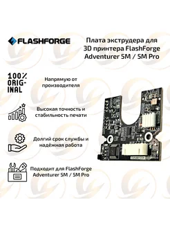 Плата экструдера для Adventurer 5M 5M Pro FlashForge 261944207 купить за 3 442 ₽ в интернет-магазине Wildberries