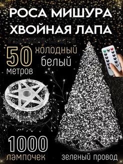 Гирлянда роса мишура светодиодная 50м Flashing Lights 261944482 купить за 2 008 ₽ в интернет-магазине Wildberries