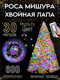 Гирлянда роса мишура светодиодная 30м Flashing Lights 261944484 купить за 1 587 ₽ в интернет-магазине Wildberries