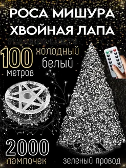 Гирлянда роса мишура светодиодная 100м Flashing Lights 261944486 купить за 4 009 ₽ в интернет-магазине Wildberries