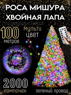 Гирлянда роса мишура светодиодная 100м Flashing Lights 261944487 купить за 4 009 ₽ в интернет-магазине Wildberries