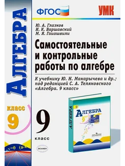 Алгебра. 9 класс. Самостоятельные и контрольные работы