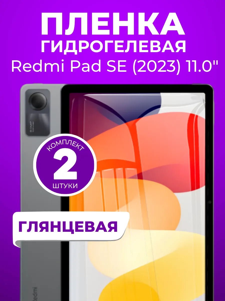 Защитная пленка для планшета Redmi Pad SE 11.0",2 шт