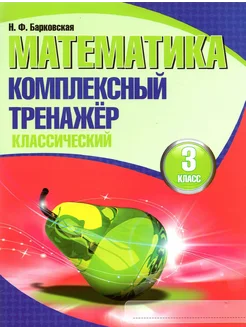 Математика. 3 класс. Комплексный тренажер. Классический