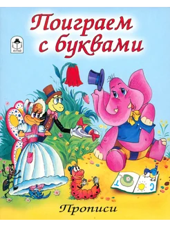 Поиграем с буквами