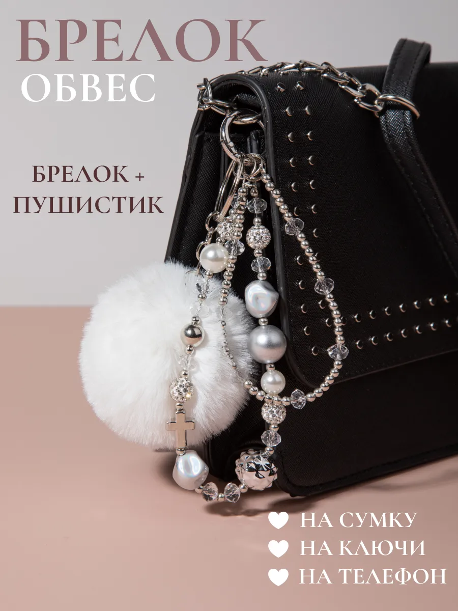 Брелок обвес на ключи и на...