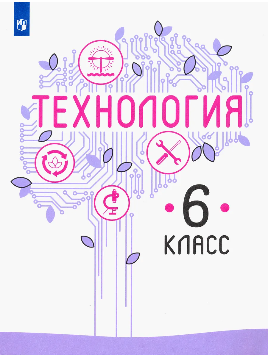 Казакевич пичугина технология 5 класс просвещение. Умк технология 5 9 классы под ред в м казакевича. Технология казакевич, пичугина 5кл. Учебник технология казакевич пичугина семенова. Учебник.
