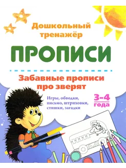 Забавные прописи про зверят. 3-4 года