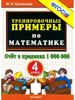 Математика. 4 класс. Тренировочные примеры