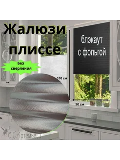 Жалюзи плиссе с фольгой на окна и дверь 90х180 см Room Decor 261949852 купить за 902 ₽ в интернет-магазине Wildberries