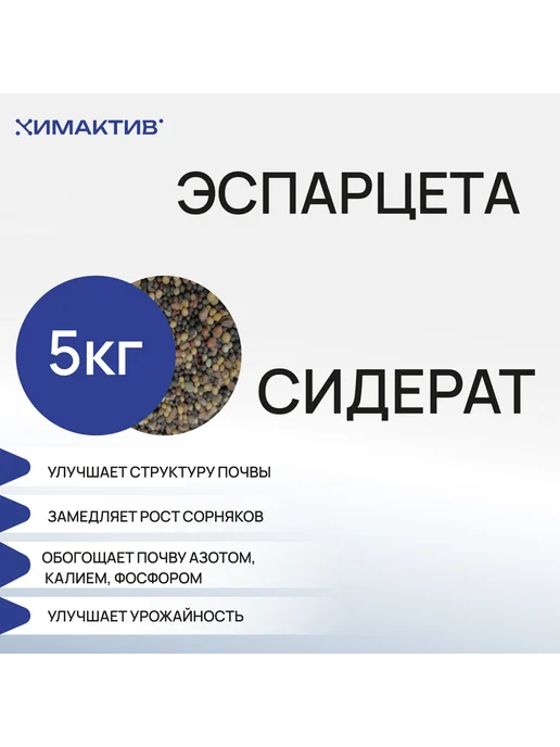 Химактив Эспарцета (7,5кг) сидерат, удобрение для растений, 5 кг