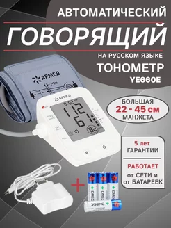 Тонометр автоматический для измерения давления YE660Е, 22-45 Армед 261950184 купить за 2 138 ₽ в интернет-магазине Wildberries