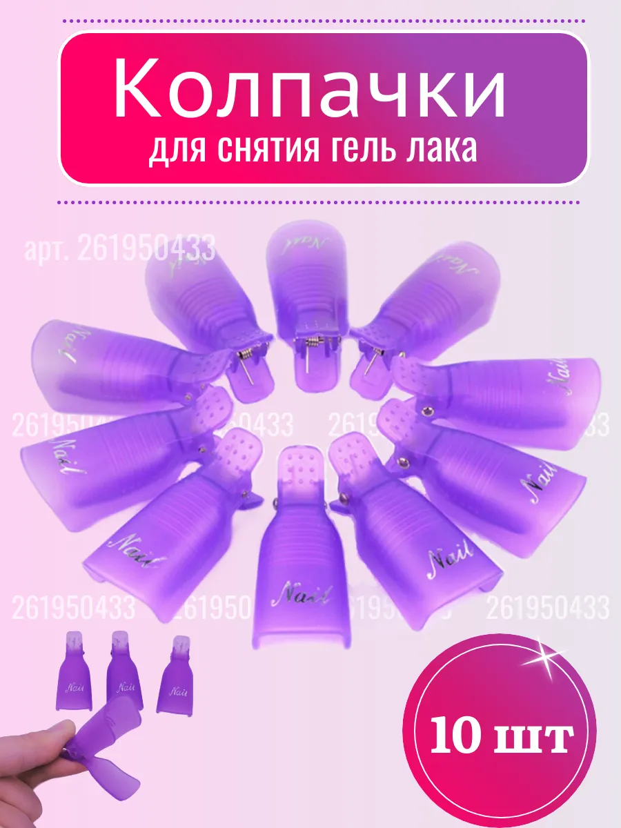 Колпачки для снятия гель лака