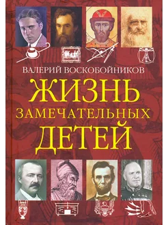 Жизнь замечательных детей. Книга четвёртая