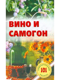 Вино и самогон