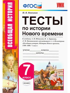 История нового времени. 7 класс. Тесты к учебнику Юдовской