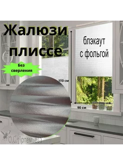 Жалюзи плиссе с фольгой на окна и дверь 90х180 см Room Decor 261951754 купить за 902 ₽ в интернет-магазине Wildberries