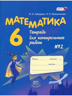 Математика. 6 класс. Тетрадь для контрольных работ №2